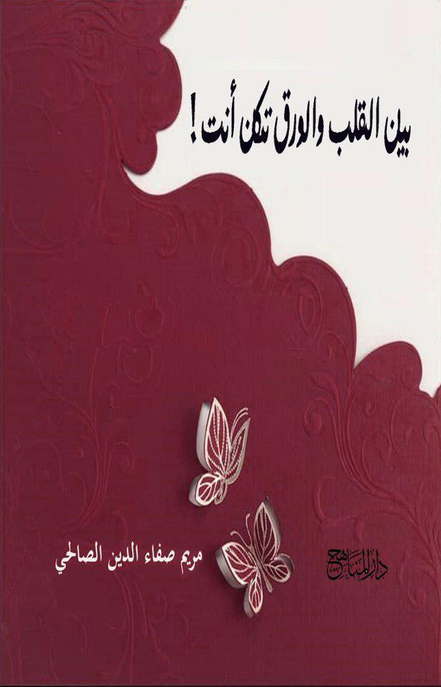 بين القلب والورق تكن انت